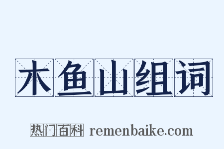 木鱼山组词是什么意思的图片